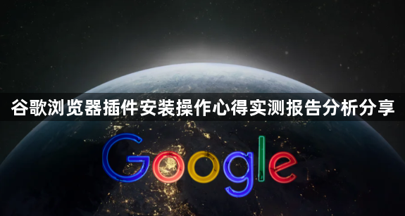 谷歌浏览器插件安装操作心得实测报告分析分享1