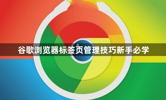 谷歌浏览器标签页管理技巧新手必学1