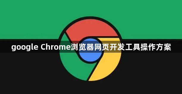 google Chrome浏览器网页开发工具操作方案1