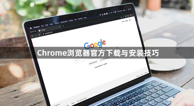 Chrome浏览器官方下载与安装技巧1