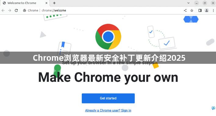 Chrome浏览器最新安全补丁更新介绍20251
