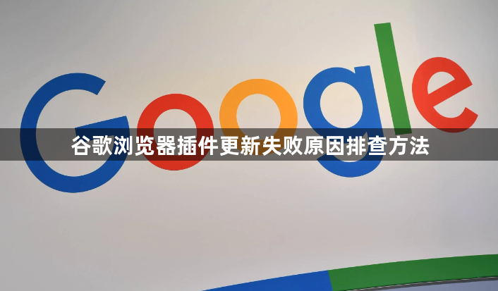 谷歌浏览器插件更新失败原因排查方法1