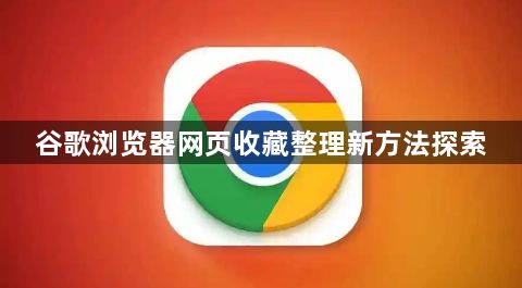 谷歌浏览器网页收藏整理新方法探索1