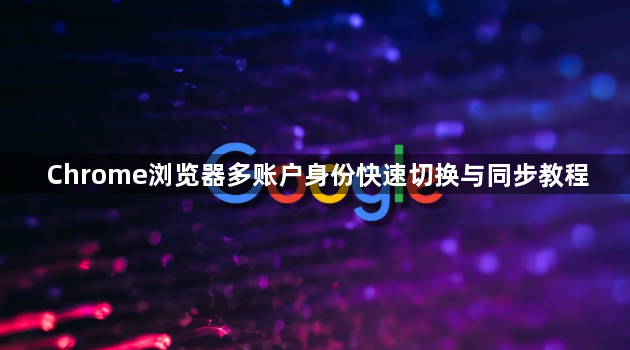 Chrome浏览器多账户身份快速切换与同步教程1