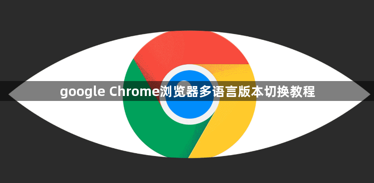 google Chrome浏览器多语言版本切换教程1