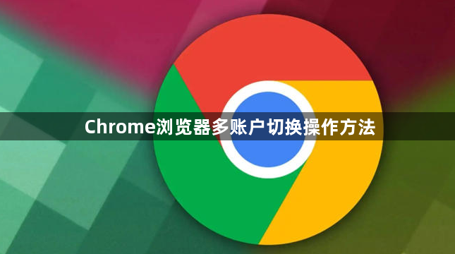 Chrome浏览器多账户切换操作方法1