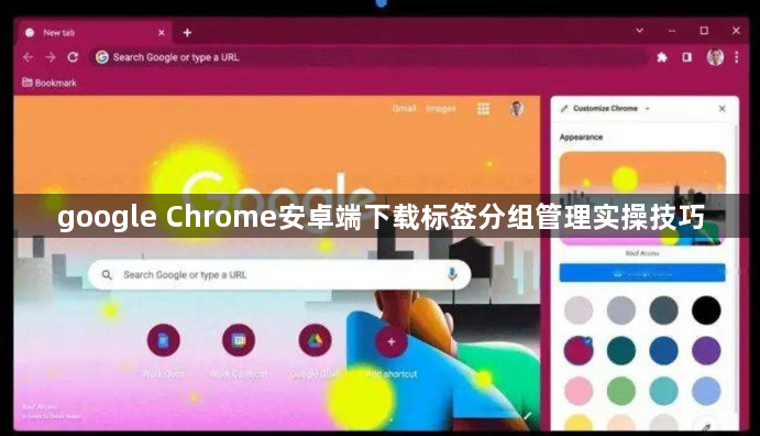 google Chrome安卓端下载标签分组管理实操技巧1