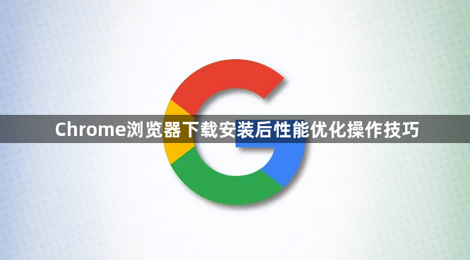 Chrome浏览器下载安装后性能优化操作技巧1