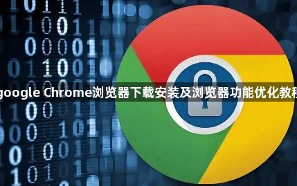 google Chrome浏览器下载安装及浏览器功能优化教程1