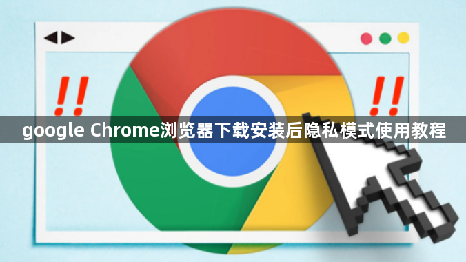 google Chrome浏览器下载安装后隐私模式使用教程1