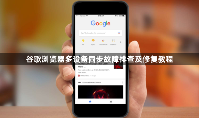 谷歌浏览器多设备同步故障排查及修复教程1