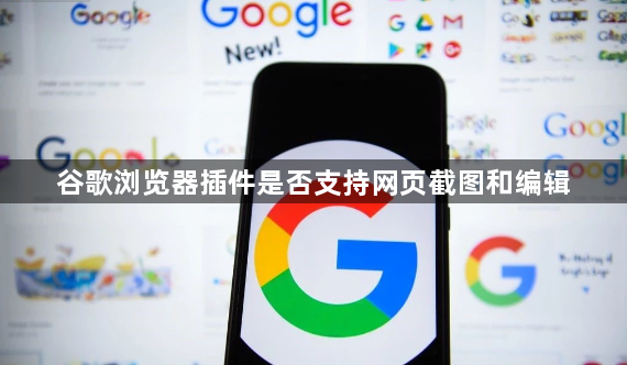 谷歌浏览器插件是否支持网页截图和编辑1