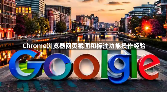 Chrome浏览器网页截图和标注功能操作经验1