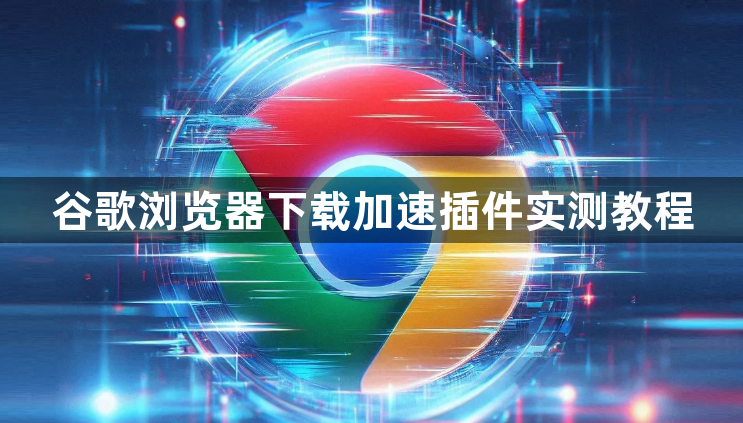 谷歌浏览器下载加速插件实测教程1