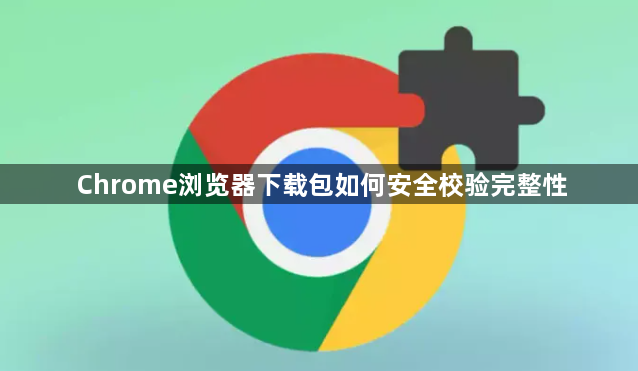 Chrome浏览器下载包如何安全校验完整性1