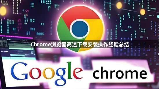 Chrome浏览器高速下载安装操作经验总结1