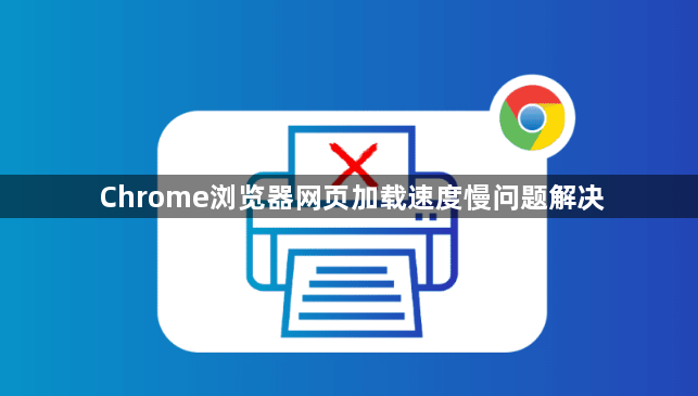 Chrome浏览器网页加载速度慢问题解决1