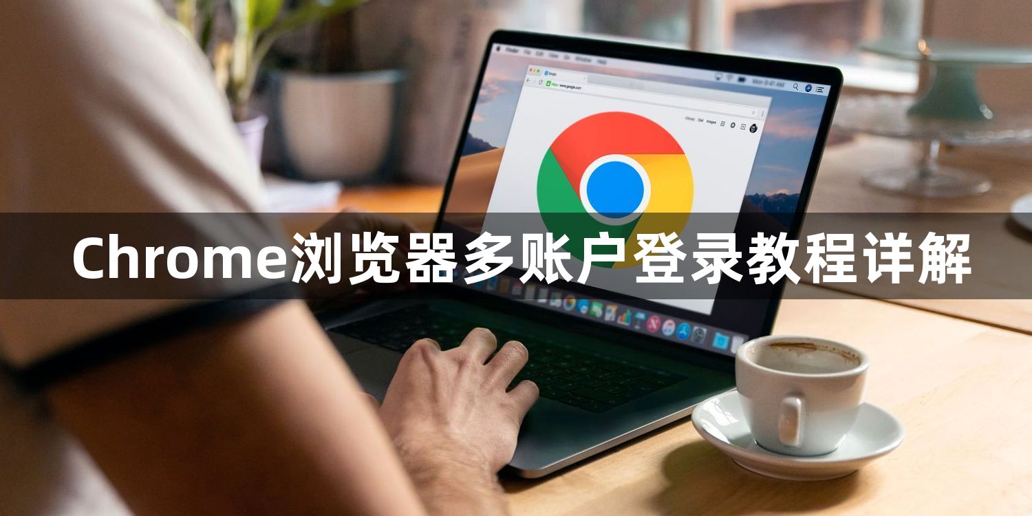 Chrome浏览器多账户登录教程详解1