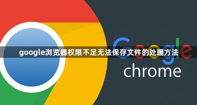 google浏览器权限不足无法保存文件的处理方法1