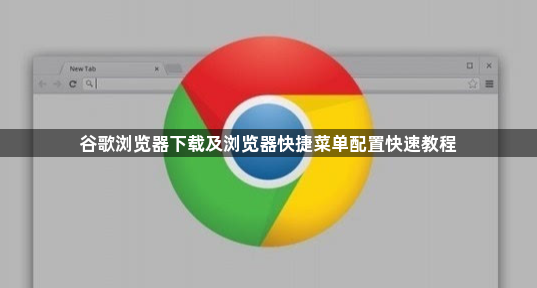 谷歌浏览器下载及浏览器快捷菜单配置快速教程1