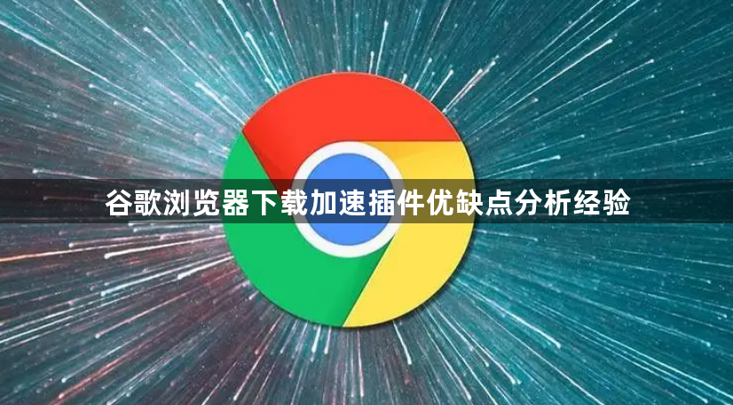 谷歌浏览器下载加速插件优缺点分析经验1