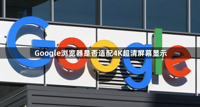 Google浏览器是否适配4K超清屏幕显示1