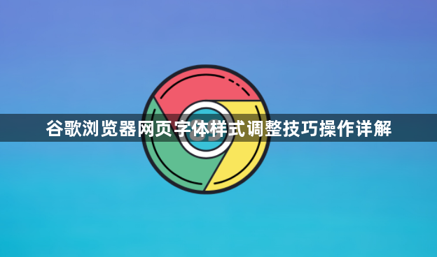 谷歌浏览器网页字体样式调整技巧操作详解1