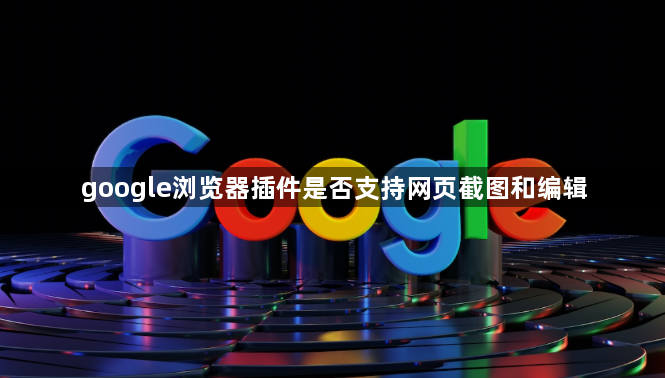 google浏览器插件是否支持网页截图和编辑1