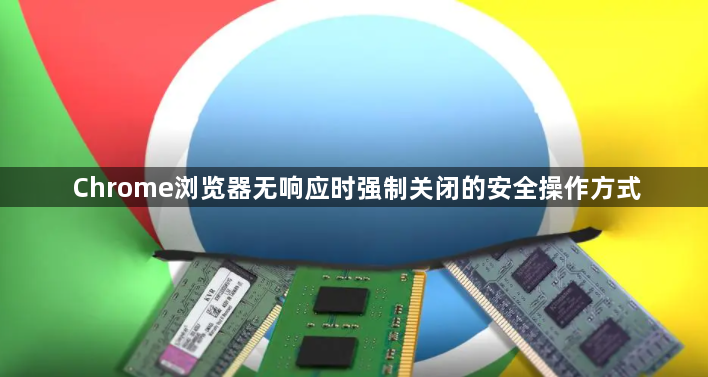 Chrome浏览器无响应时强制关闭的安全操作方式1