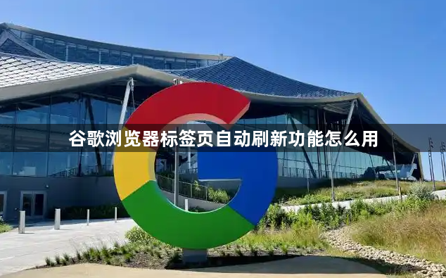 谷歌浏览器标签页自动刷新功能怎么用1