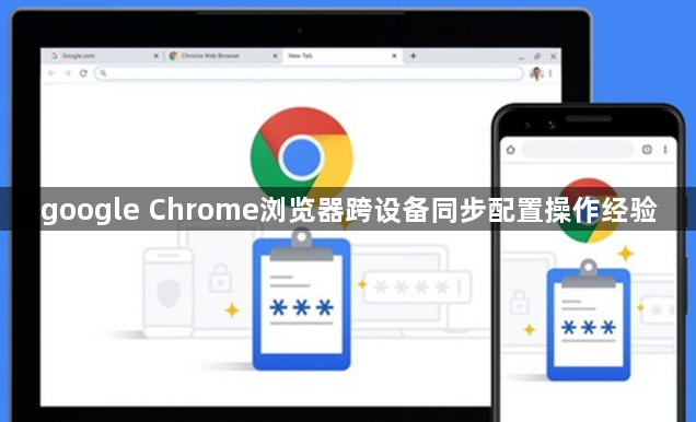 google Chrome浏览器跨设备同步配置操作经验1