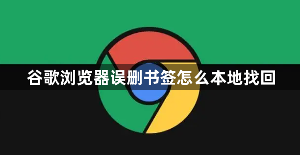 谷歌浏览器误删书签怎么本地找回1