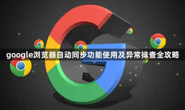 google浏览器自动同步功能使用及异常排查全攻略1