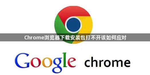 Chrome浏览器下载安装包打不开该如何应对1