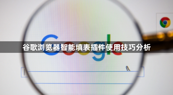 谷歌浏览器智能填表插件使用技巧分析1