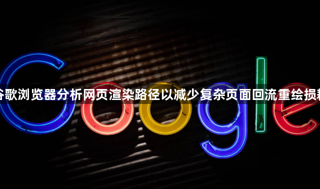 谷歌浏览器分析网页渲染路径以减少复杂页面回流重绘损耗1