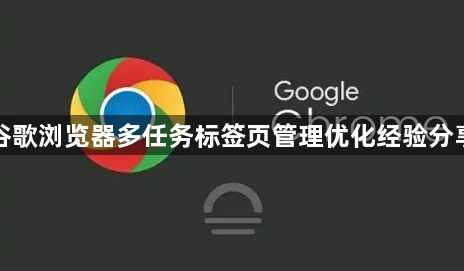 谷歌浏览器多任务标签页管理优化经验分享1