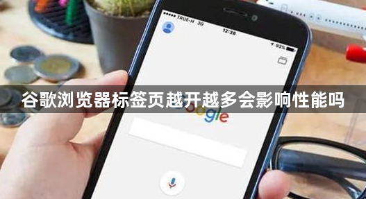 谷歌浏览器标签页越开越多会影响性能吗1