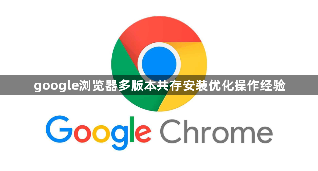 google浏览器多版本共存安装优化操作经验1