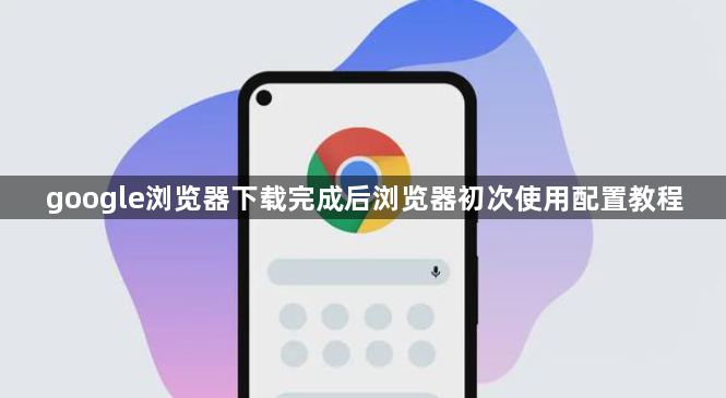 google浏览器下载完成后浏览器初次使用配置教程1