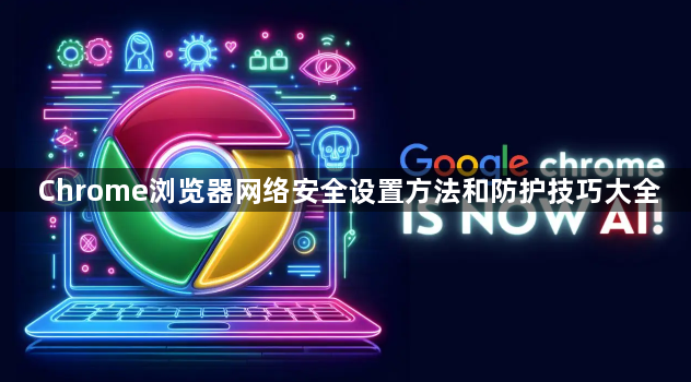 Chrome浏览器网络安全设置方法和防护技巧大全1