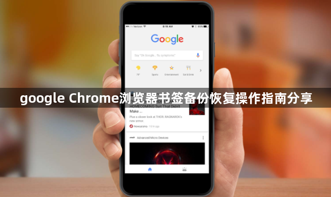 google Chrome浏览器书签备份恢复操作指南分享1