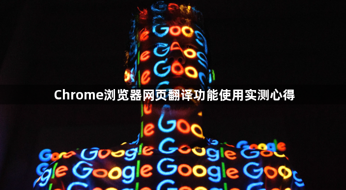 Chrome浏览器网页翻译功能使用实测心得1