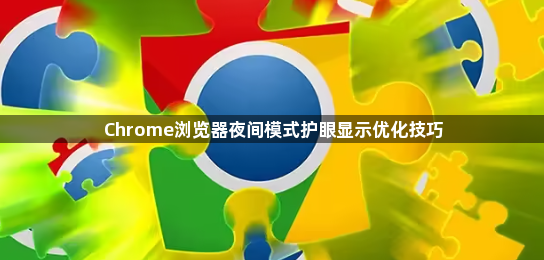 Chrome浏览器夜间模式护眼显示优化技巧1