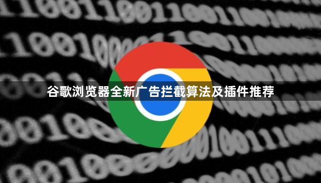 谷歌浏览器全新广告拦截算法及插件推荐1