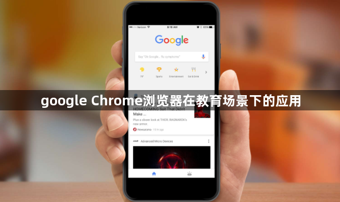 google Chrome浏览器在教育场景下的应用1