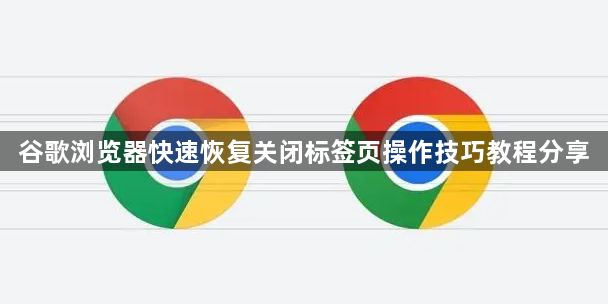 谷歌浏览器快速恢复关闭标签页操作技巧教程分享1