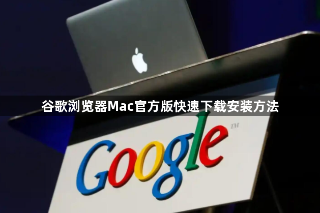 谷歌浏览器Mac官方版快速下载安装方法1