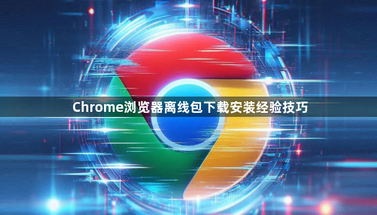 Chrome浏览器离线包下载安装经验技巧1