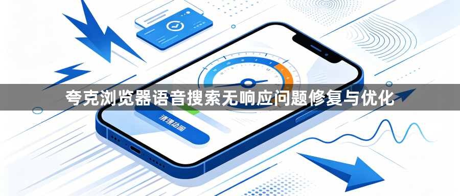 夸克浏览器语音搜索无响应问题修复与优化1